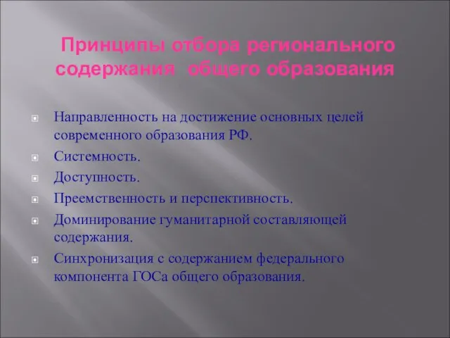 Принципы отбора регионального содержания общего образования Направленность на достижение основных целей современного