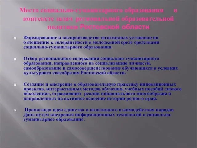 Место социально-гуманитарного образования в контексте задач региональной образовательной политики Ростовской области Формирование