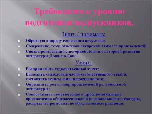 Требования к уровню подготовки выпускников. Знать / понимать: Образную природу словесного искусства;