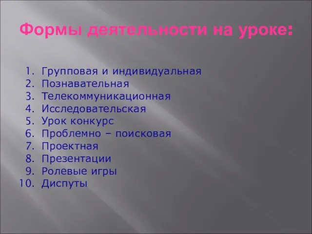 Формы деятельности на уроке: Групповая и индивидуальная Познавательная Телекоммуникационная Исследовательская Урок конкурс