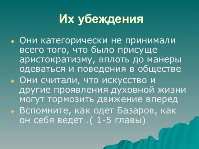 Их убеждения Они категорически не принимали всего того, что было присуще аристократизму,