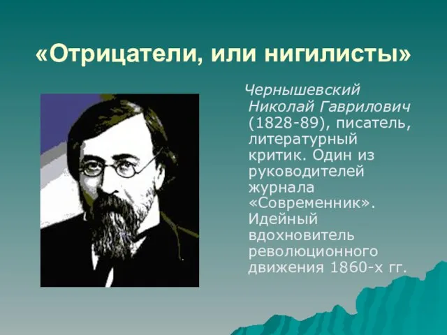 «Отрицатели, или нигилисты» Чернышевский Николай Гаврилович (1828-89), писатель, литературный критик. Один из