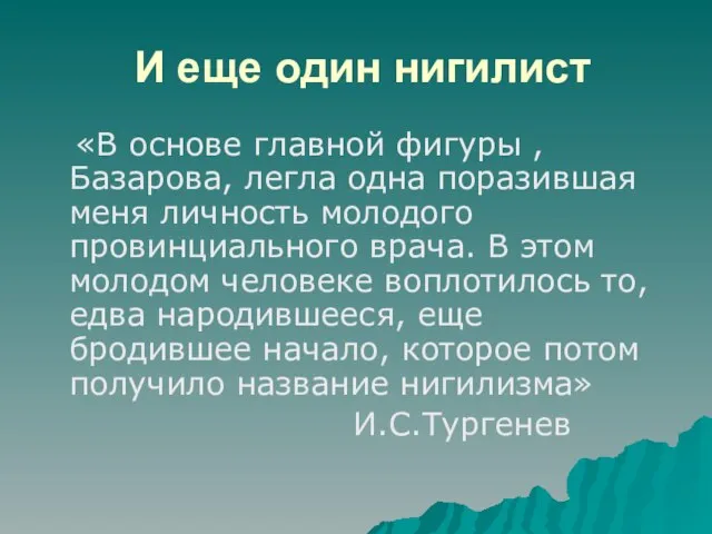 И еще один нигилист «В основе главной фигуры ,Базарова, легла одна поразившая