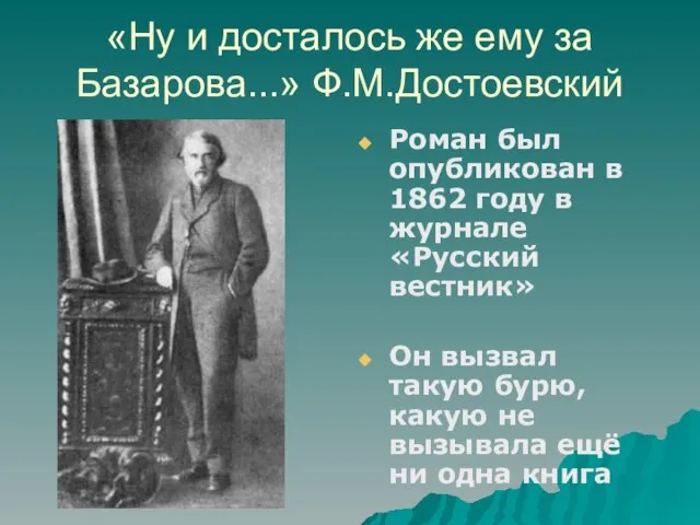 «Ну и досталось же ему за Базарова...» Ф.М.Достоевский Роман был опубликован в