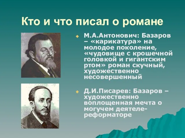 Кто и что писал о романе М.А.Антонович: Базаров – «карикатура» на молодое