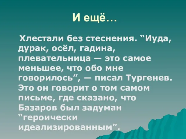 И ещё… Хлестали без стеснения. “Иуда, дурак, осёл, гадина, плевательница — это