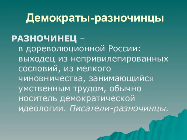 Демократы-разночинцы РАЗНОЧИНЕЦ – в дореволюционной России: выходец из непривилегированных сословий, из мелкого