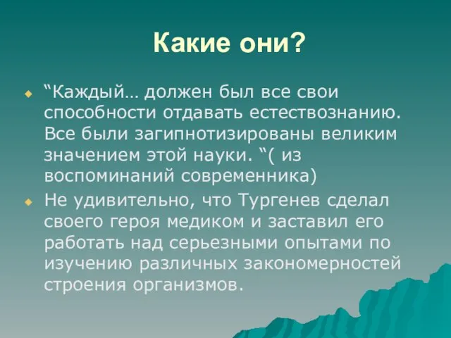 Какие они? “Каждый… должен был все свои способности отдавать естествознанию. Все были