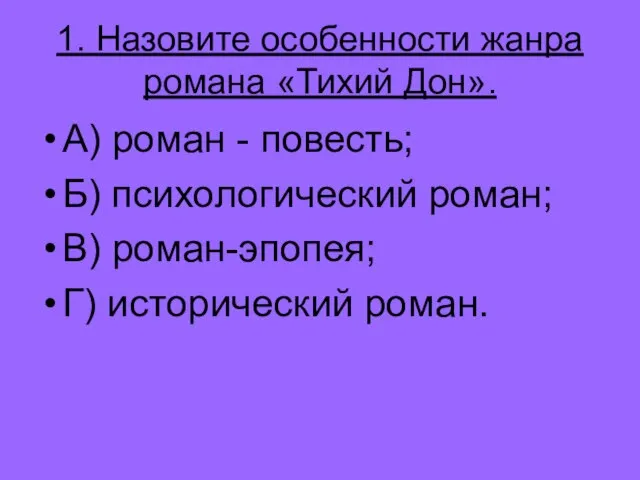 1. Назовите особенности жанра романа «Тихий Дон». А) роман - повесть; Б)