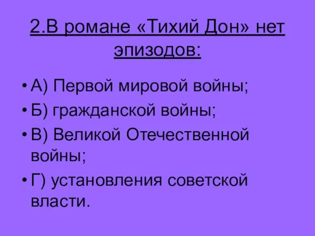 2.В романе «Тихий Дон» нет эпизодов: А) Первой мировой войны; Б) гражданской