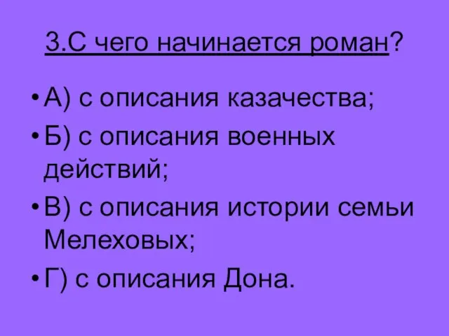 3.С чего начинается роман? А) с описания казачества; Б) с описания военных