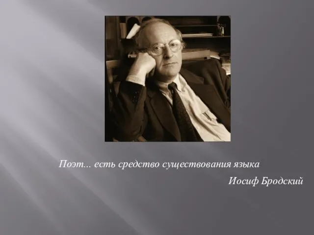 Поэт... есть средство существования языка Иосиф Бродский