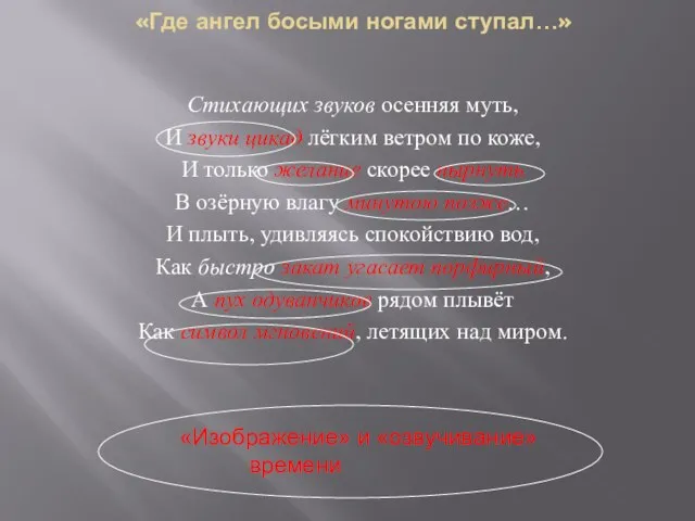 «Где ангел босыми ногами ступал…» Стихающих звуков осенняя муть, И звуки цикад