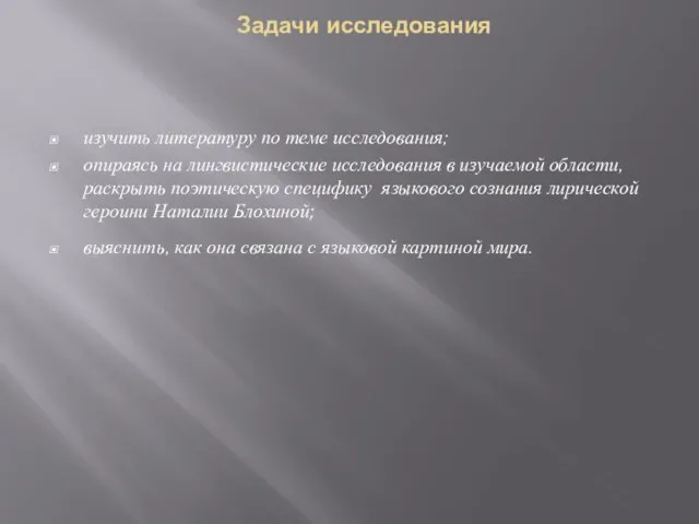 Задачи исследования изучить литературу по теме исследования; опираясь на лингвистические исследования в