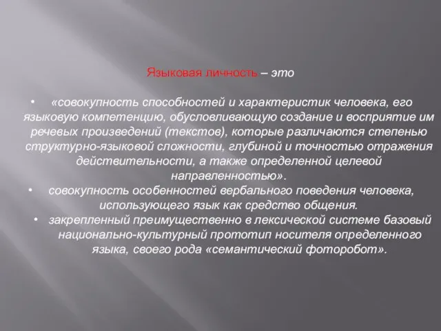 Языковая личность – это «совокупность способностей и характеристик человека, его языковую компетенцию,