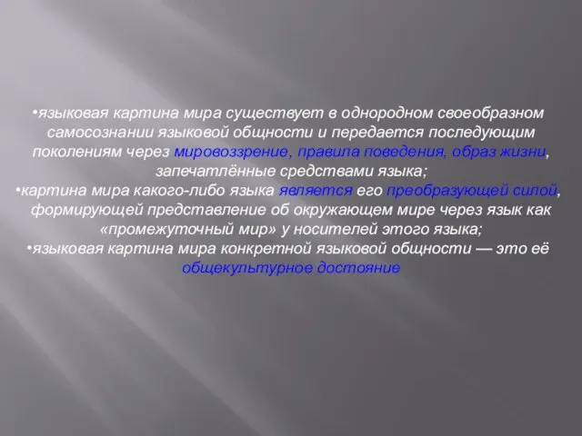 языковая картина мира существует в однородном своеобразном самосознании языковой общности и передается