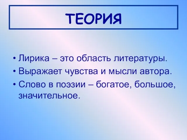 . Лирика – это область литературы. Выражает чувства и мысли автора. Слово