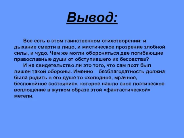 Все есть в этом таинственном стихотворении: и дыхание смерти в лицо, и