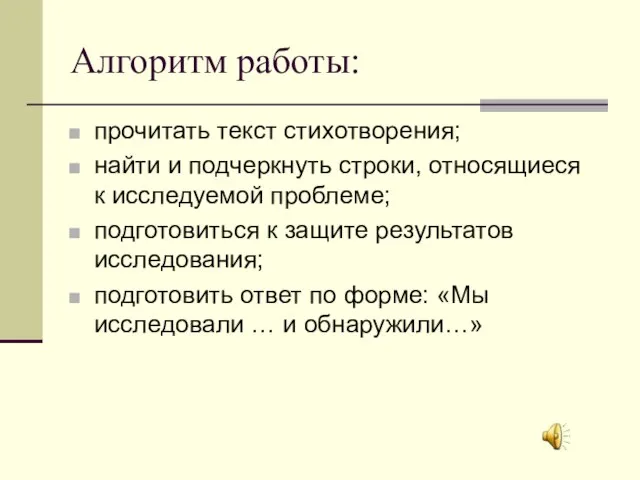 Алгоритм работы: прочитать текст стихотворения; найти и подчеркнуть строки, относящиеся к исследуемой