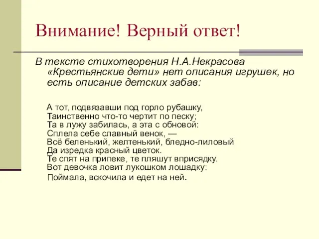 Внимание! Верный ответ! В тексте стихотворения Н.А.Некрасова «Крестьянские дети» нет описания игрушек,