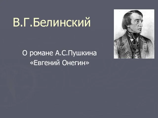 В.Г.Белинский О романе А.С.Пушкина «Евгений Онегин»