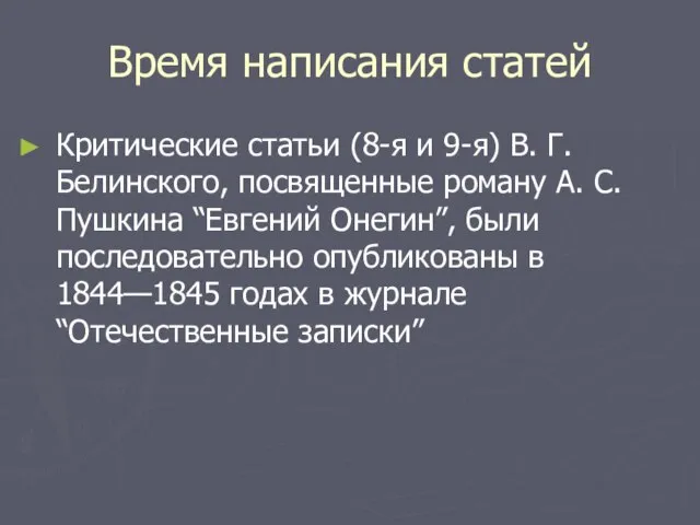 Время написания статей Критические статьи (8-я и 9-я) В. Г. Белинского, посвященные