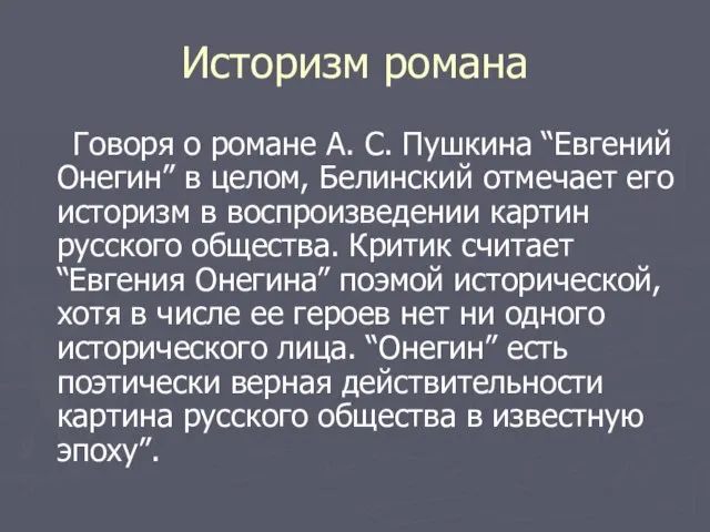 Историзм романа Говоря о романе А. С. Пушкина “Евгений Онегин” в целом,