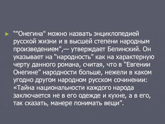 “"Онегина" можно назвать энциклопедией русской жизни и в высшей степени народным произведением”,—