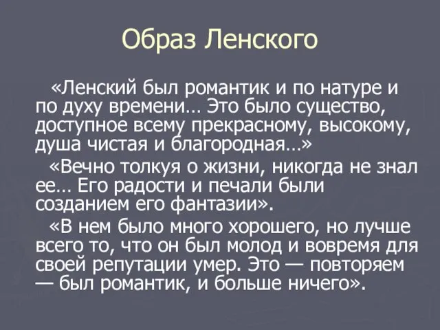 Образ Ленского «Ленский был романтик и по натуре и по духу времени…