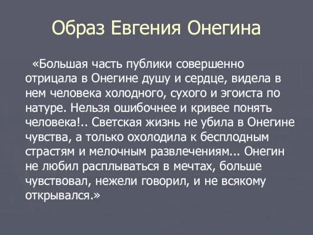 Образ Евгения Онегина «Большая часть публики совершенно отрицала в Онегине душу и