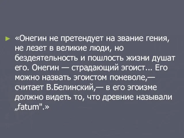 «Онегин не претендует на звание гения, не лезет в великие люди, но