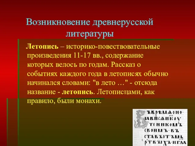 Летопись – историко-повествовательные произведения 11-17 вв., содержание которых велось по годам. Рассказ