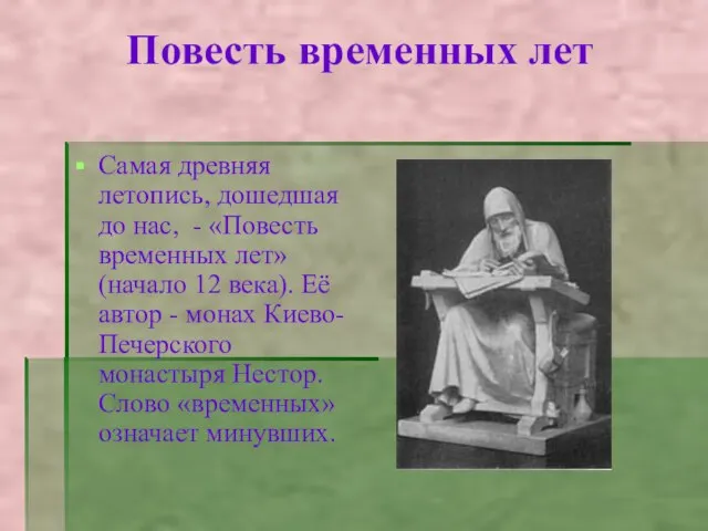 Повесть временных лет Самая древняя летопись, дошедшая до нас, - «Повесть временных