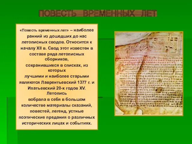 «Повесть временных лет» – наиболее ранний из дошедших до нас летописных сводов.