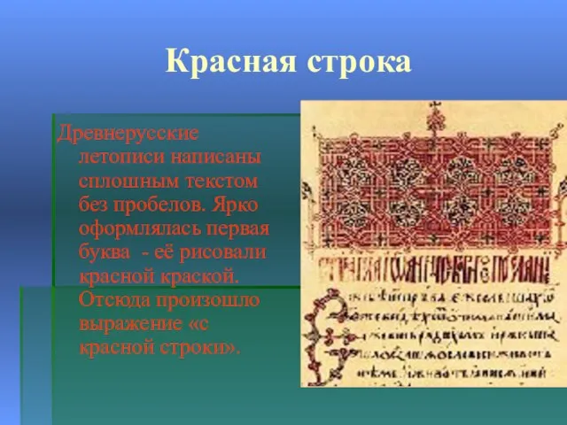 Красная строка Древнерусские летописи написаны сплошным текстом без пробелов. Ярко оформлялась первая