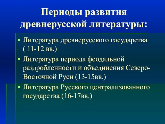 Периоды развития древнерусской литературы: Литература древнерусского государства ( 11-12 вв.) Литература периода