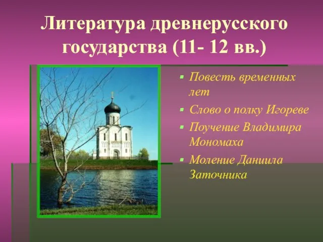 Литература древнерусского государства (11- 12 вв.) Повесть временных лет Слово о полку