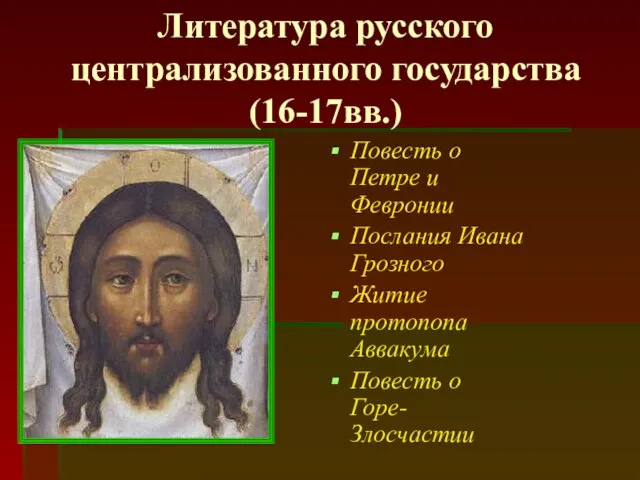 Литература русского централизованного государства (16-17вв.) Повесть о Петре и Февронии Послания Ивана