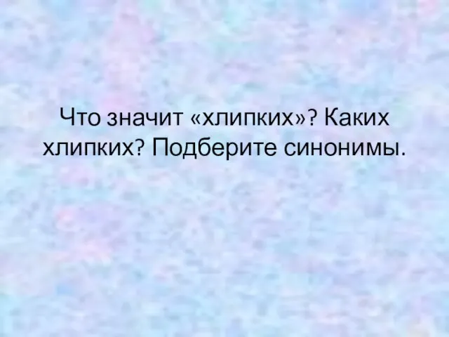 Что значит «хлипких»? Каких хлипких? Подберите синонимы.