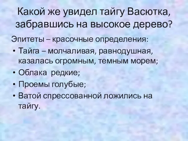 Какой же увидел тайгу Васютка, забравшись на высокое дерево? Эпитеты – красочные