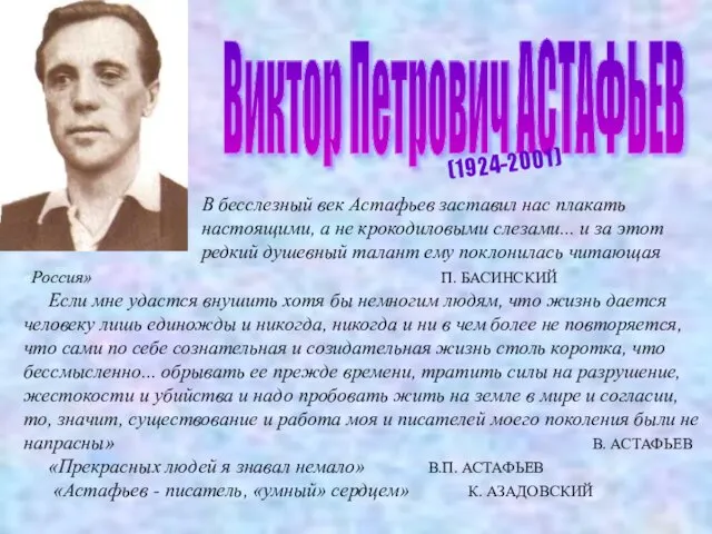 Виктор Петрович АСТАФЬЕВ (1924-2001) «Россия» П. БАСИНСКИЙ Если мне удастся внушить хотя