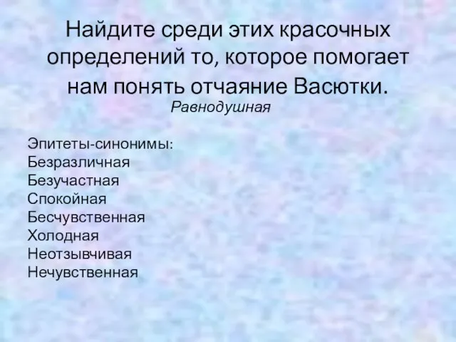 Найдите среди этих красочных определений то, которое помогает нам понять отчаяние Васютки.