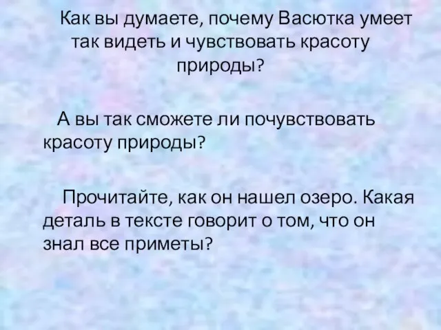 Как вы думаете, почему Васютка умеет так видеть и чувствовать красоту природы?