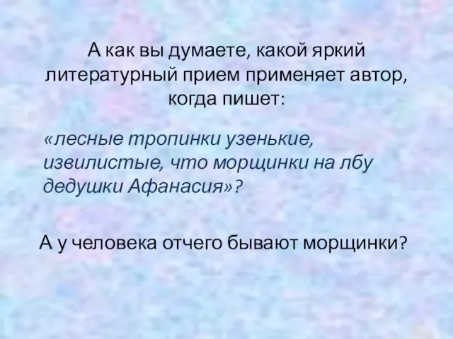 А как вы думаете, какой яркий литературный прием применяет автор, когда пишет: