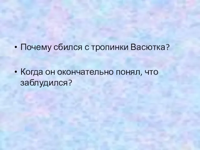 Почему сбился с тропинки Васютка? Когда он окончательно понял, что заблудился?