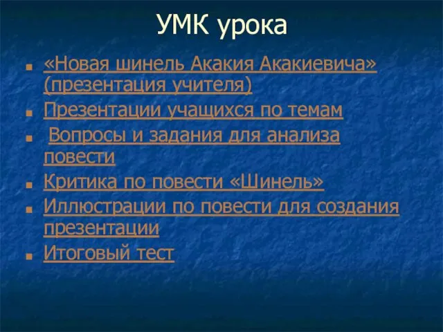 УМК урока «Новая шинель Акакия Акакиевича» (презентация учителя) Презентации учащихся по темам