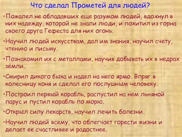 Что сделал Прометей для людей? Пожалел не обладавших еще разумом людей, вдохнул