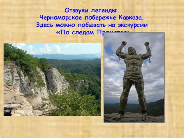 Отзвуки легенды. Черноморское побережье Кавказа. Здесь можно побывать на экскурсии «По следам Прометея»