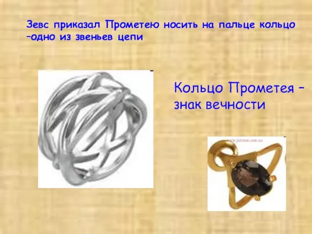 Зевс приказал Прометею носить на пальце кольцо –одно из звеньев цепи Кольцо Прометея – знак вечности