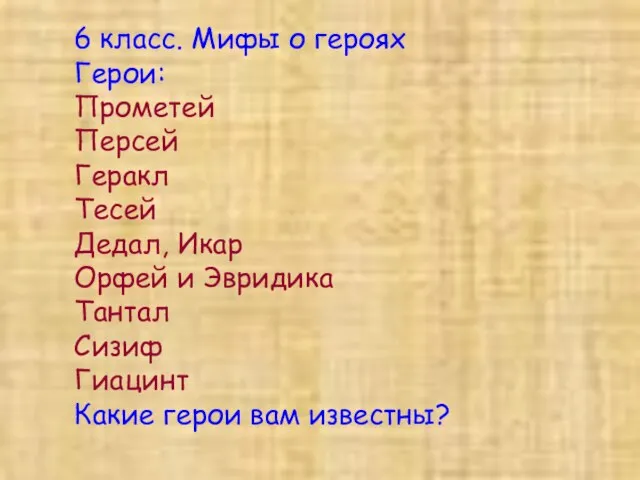 6 класс. Мифы о героях Герои: Прометей Персей Геракл Тесей Дедал, Икар